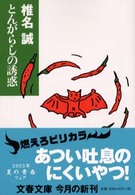 文春文庫<br> とんがらしの誘惑