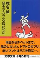 文春文庫<br> 焚火オペラの夜だった