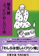 ぶっかけめしの午後 文春文庫