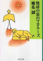 地球の裏のマヨネーズ 文春文庫