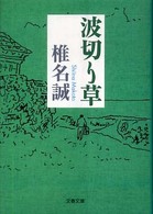 文春文庫<br> 波切り草