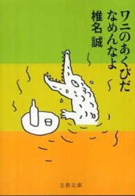 ワニのあくびだなめんなよ 文春文庫