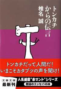 文春文庫<br> トンカチからの伝言