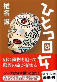 ひとつ目女 文春文庫