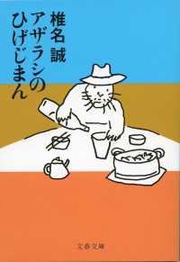 アザラシのひげじまん 文春文庫