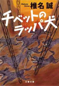 チベットのラッパ犬 文春文庫