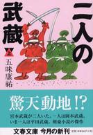 二人の武蔵 〈上〉 文春文庫