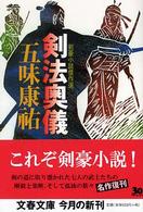 文春文庫<br> 剣法奥儀―剣豪小説傑作選 （新装版）