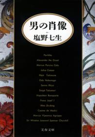 男の肖像 文春文庫