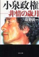 文春文庫<br> 小泉政権―非情の歳月