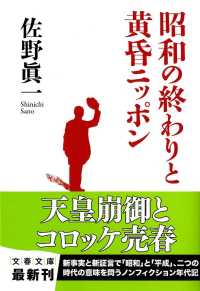 文春文庫<br> 昭和の終わりと黄昏ニッポン