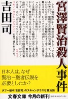 宮澤賢治殺人事件 文春文庫