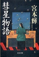 文春文庫<br> 彗星物語