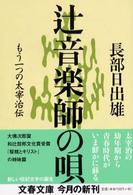 文春文庫<br> 辻音楽師の唄―もう一つの太宰治伝