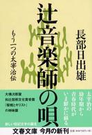 辻音楽師の唄 - もう一つの太宰治伝 文春文庫