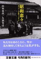 文春文庫<br> 昭和恋々―あのころ、こんな暮らしがあった