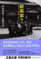 昭和恋々 - あのころ、こんな暮らしがあった 文春文庫