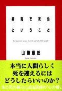 文春文庫<br> 病院で死ぬということ