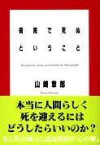 病院で死ぬということ 文春文庫