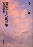 文春文庫<br> 英霊たちの応援歌―最後の早慶戦