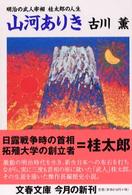 文春文庫<br> 山河ありき―明治の武人宰相・桂太郎の人生
