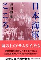 文春文庫<br> 日本海軍のこころ