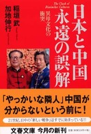 日本と中国永遠の誤解 - 異母文化の衝突 文春文庫