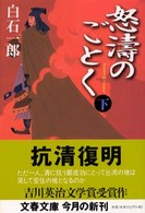 文春文庫<br> 怒涛のごとく〈下〉