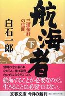 航海者 〈下〉 - 三浦按針の生涯 文春文庫