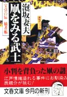 文春文庫<br> 凧をみる武士―宝引の辰捕者帳