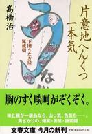 文春文庫<br> 片意地へんくつ一本気―下田うなぎ屋風流噺