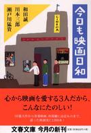 文春文庫<br> 今日も映画日和