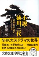 文春文庫<br> 小説・徳川三代―家康・秀忠・家光をめぐる人々