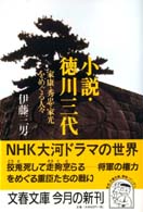 小説・徳川三代 - 家康・秀忠・家光をめぐる人々 文春文庫