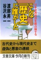 文春文庫<br> こんな「歴史」に誰がした―日本史教科書を総点検する