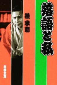 文春文庫<br> 落語と私
