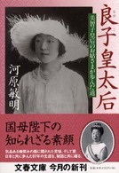 良子皇太后 - 美智子皇后のお姑さまが歩んだ道 文春文庫