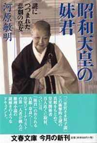 文春文庫<br> 昭和天皇の妹君―謎につつまれた悲劇の皇女