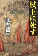 文春文庫<br> 杖下に死す