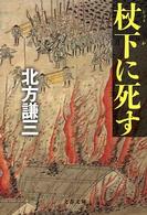 杖下に死す 文春文庫