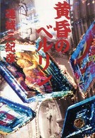 文春文庫<br> 黄昏のベルリン