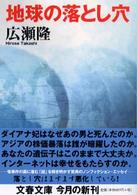 文春文庫<br> 地球の落とし穴