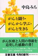 がんと闘う・がんから学ぶ・がんと生きる 文春文庫