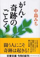 がん・奇跡のごとく 文春文庫