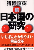 日本国の研究 〈続〉 文春文庫