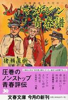 文春文庫<br> マガジン青春譜―川端康成と大宅壮一