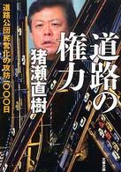 文春文庫<br> 道路の権力―道路公団民営化の攻防一〇〇〇日