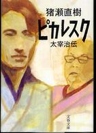 文春文庫<br> ピカレスク　太宰治伝