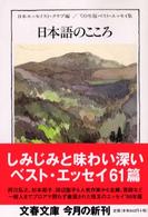 日本語のこころ - ベスト・エッセイ集’００年版 文春文庫