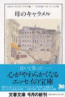 文春文庫<br> 母のキャラメル - ベスト・エッセイ集’０１年版